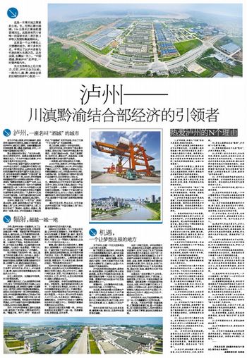 泸州&nbsp;川滇黔渝结合部经济的引领者(图1)
