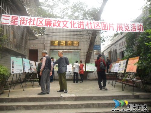 南城街道:三星街社区开展廉政文化进社区图片展活动(图1) 南城街道:三星街社区开展廉政文化进社区图片展活动(图1)