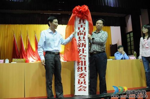 泸州:古蔺县“两新”组织授牌投入运行(图1) 泸州:古蔺县“两新”组织授牌投入运行(图1)