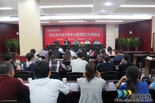 泸州市青年小额贷款工作推进会成功召开(图1) 泸州市青年小额贷款工作推进会成功召开(图1)