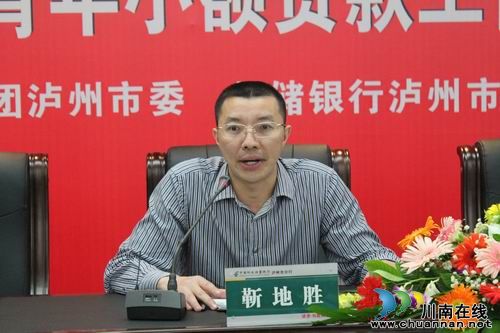 泸州市青年小额贷款工作推进会成功召开(图3) 泸州市青年小额贷款工作推进会成功召开(图3)