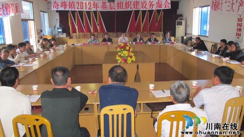 奇峰镇：召开基层组织务虚工作会议(图1)