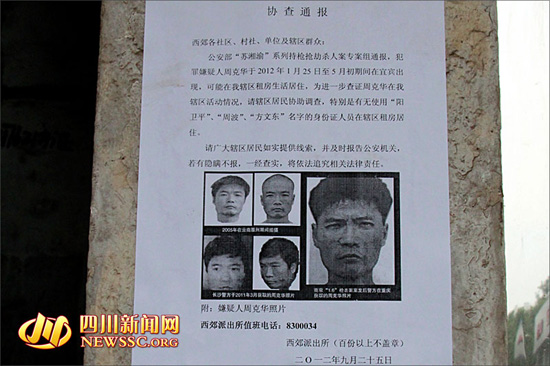 宜宾近日现周克华“协查通报”(图1) 宜宾近日现周克华“协查通报”(图1)