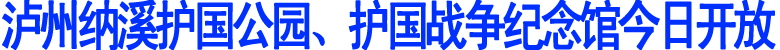 泸州纳溪护国公园、护国战争纪念馆今日开放(图1)