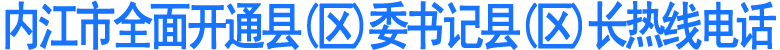 内江市全面开通县(区)委书记县(区)长热线电话(图1)