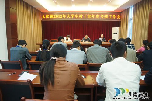 太伏镇:召开大学生村干部年度考核工作会(图1) 太伏镇:召开大学生村干部年度考核工作会(图1)