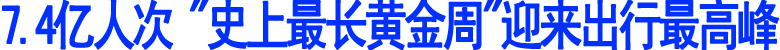 7.4亿人次&nbsp;"史上最长黄金周"迎来出行最高峰(图1)