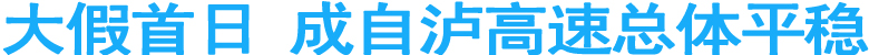 大假首日&nbsp;成自泸高速总体平稳