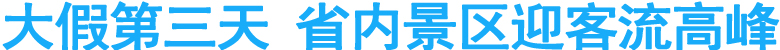 大假第三天&nbsp;省内景区迎客流高峰
