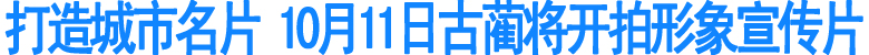 古蔺将开拍形象宣传片(图1)