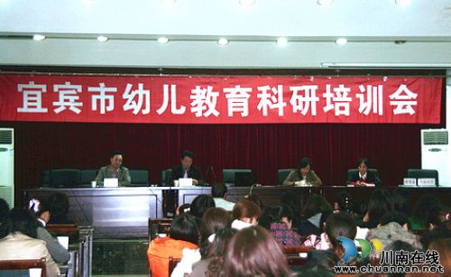 宜宾：专家培训引领&nbsp;力促幼教科研发展(图1)