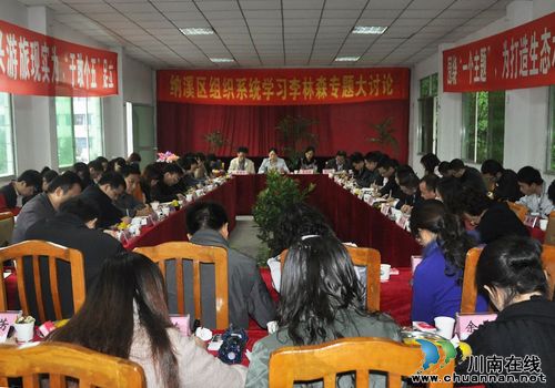 纳溪区组织系统开展学习李林森专题大讨论(图1) 纳溪区组织系统开展学习李林森专题大讨论(图1)