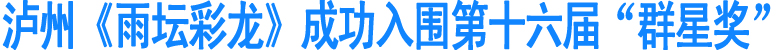 泸州《雨坛彩龙》成功入围第十六届“群星奖”决赛(图1)