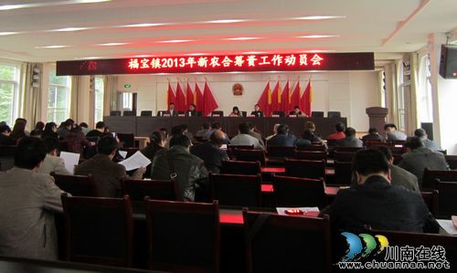 合江：福宝镇召开2013年新农合筹资工作会(图1)