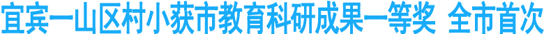 宜宾一山区村小获市教育科研成果一等奖&nbsp;全市首次