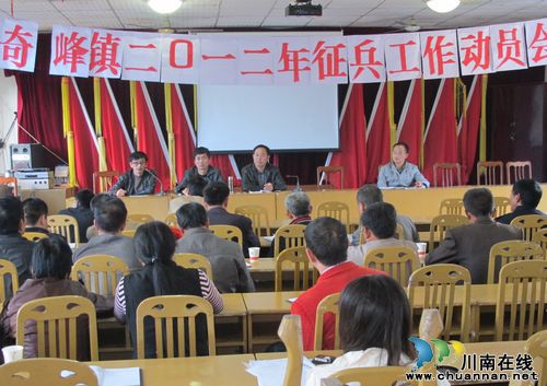奇峰镇:召开2012年征兵工作动员会(图1) 奇峰镇:召开2012年征兵工作动员会(图1)