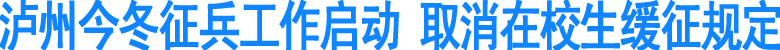 泸州今冬征兵工作启动(图1)