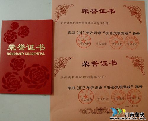 泸州两所驾校荣获2012年“安全文明驾校”称号(图2) 泸州两所驾校荣获2012年“安全文明驾校”称号(图2)