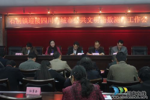 石洞镇:召开城市公共文明指数测评工作推进会(图1) 石洞镇:召开城市公共文明指数测评工作推进会(图1)