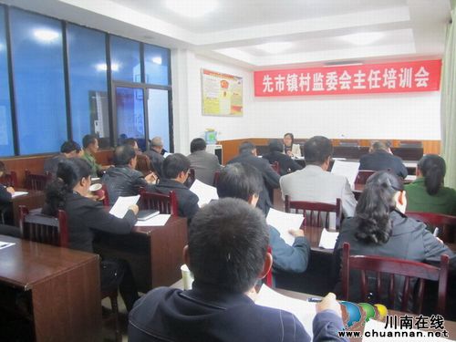 先市镇:召开村监委会主任培训会(图1) 先市镇:召开村监委会主任培训会(图1)