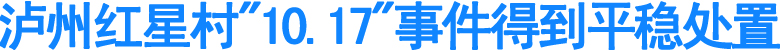 泸州红星村"10.17"事件得到平稳处置(图1)
