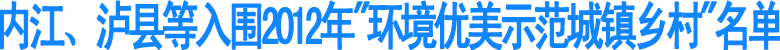 内江、泸县等入围"环境优美示范城镇乡村"名单(图1)