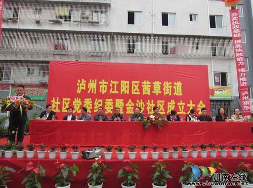 茜草街道隆重举行社区党委、纪委暨金沙社区成立大会(图1) 茜草街道隆重举行社区党委、纪委暨金沙社区成立大会(图1)