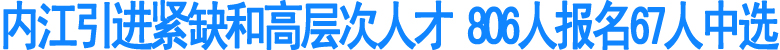 内江引进紧缺和高层次人才(图1)