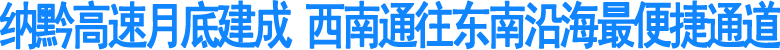 纳黔高速月底建成&nbsp;西南通往东南沿海最便捷通道(图1)