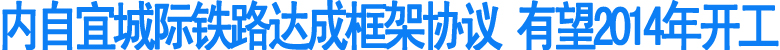 内自宜城际铁路有望2014年开工建设(图1)
