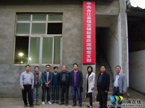 泸州合江福宝镇驻重庆流动党支部成立(图1)