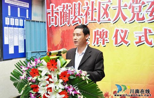 古蔺：举行社区大党委集中授牌仪式(图2)