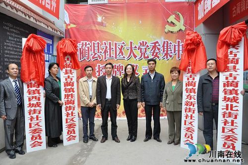 古蔺：举行社区大党委集中授牌仪式(图1)