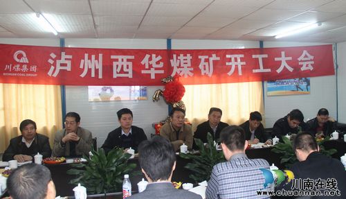 威达公司西华煤矿开工了(图1) 威达公司西华煤矿开工了(图1)