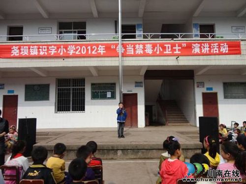 尧坝镇识字小学举行“争当禁毒小卫士”演讲活动(图1) 尧坝镇识字小学举行“争当禁毒小卫士”演讲活动(图1)