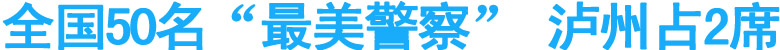 全国50名“最美警察”&nbsp;泸州占2席