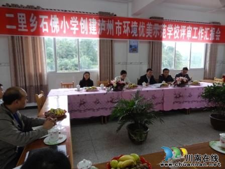 合江石佛小学迎接泸州市环境优美示范学校评估检查(图2) 合江石佛小学迎接泸州市环境优美示范学校评估检查(图2)
