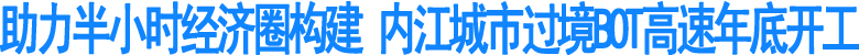内江城市过境BOT高速年底开工(图1)