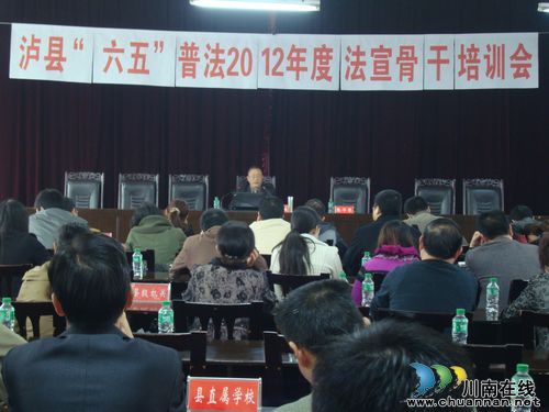 泸县举办“六五”普法2012年度法宣骨干培训会(图1)
