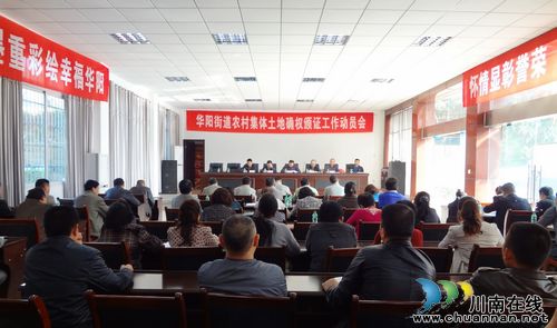 华阳街道:全面启动农村集体土地确权颁证(图1) 华阳街道:全面启动农村集体土地确权颁证(图1)