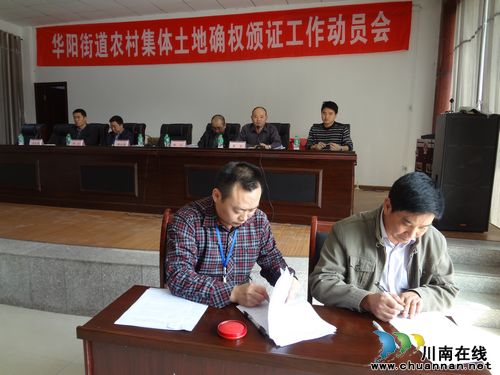 华阳街道:全面启动农村集体土地确权颁证(图2) 华阳街道:全面启动农村集体土地确权颁证(图2)