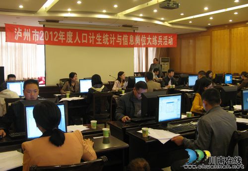 泸州市开展全市人口计生统计与信息岗位大练兵竟赛(图1)