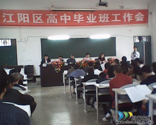 泸州市江阳区召开高中毕业班工作会(图1)