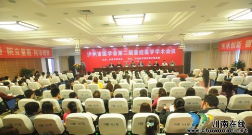 泸医中医院举办泸州市第二届重症医学会(图1)