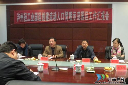 泸州市计生委到园区检查验收流动人口管理工作(图3)