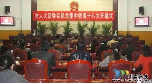 泸州市人大机关干部集中收看十八大开幕式(图1)