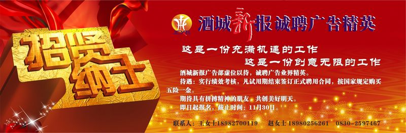 酒城新报诚聘广告精英(图1)