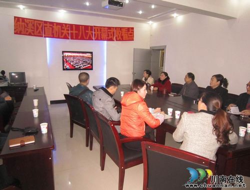 纳溪区直机关干部职工集中收看***十八大开幕式(图1)