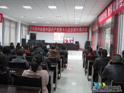 华阳街道：观看十八大开幕式&nbsp;报告振奋人心(图1)
