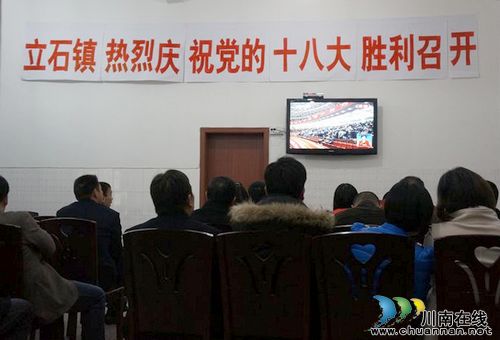 立石镇：积极收看党的十八大开幕式(图1)